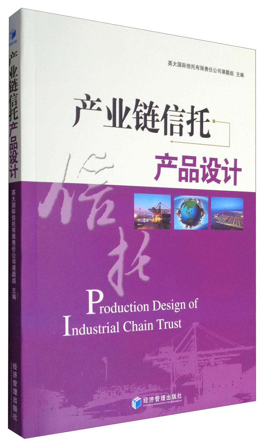 产业链信托产品设计9787509646397