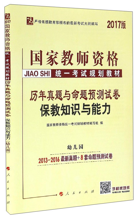 历年真题与命题预测试卷：保教知识与能力（幼儿园）