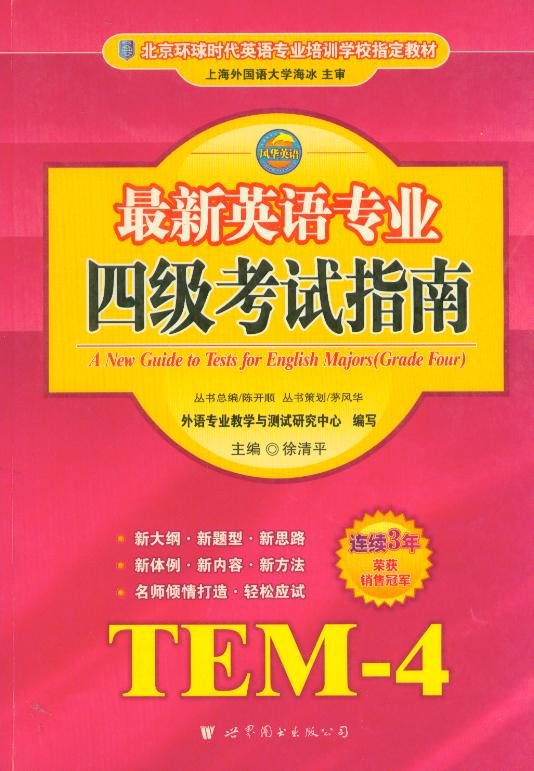 *新英语专业四级考试指南TEM—4 世界图书出版社公司