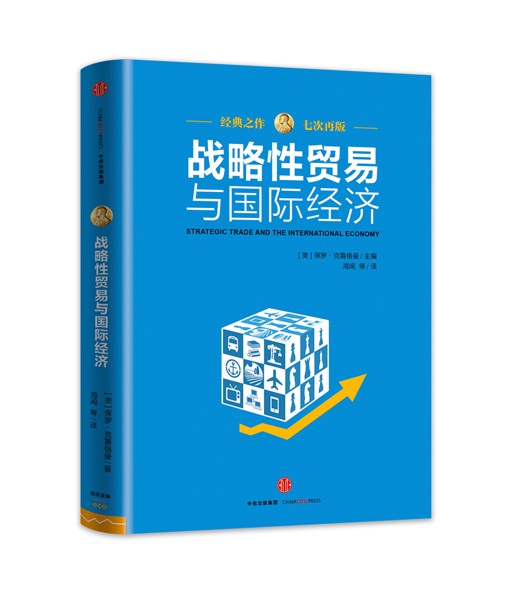 战略性贸易与国际经济 保罗·克鲁格曼 中信出版社