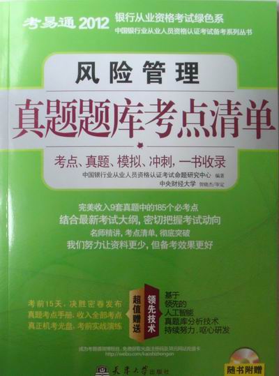 风险管理真题题库考点清单-考易通2012银行从业资格考试绿色系-随书附赠真正机考光盘/书籍