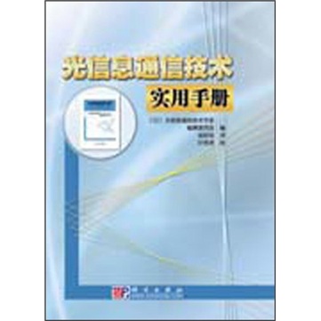 光信息通信技术实用手册(精装)/书籍/电子与通信/无线通信
