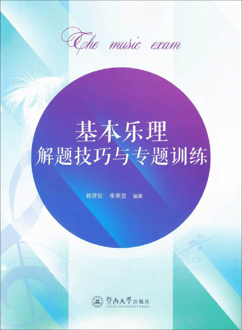 基本乐理解题技巧与专题训练 azw3格式下载