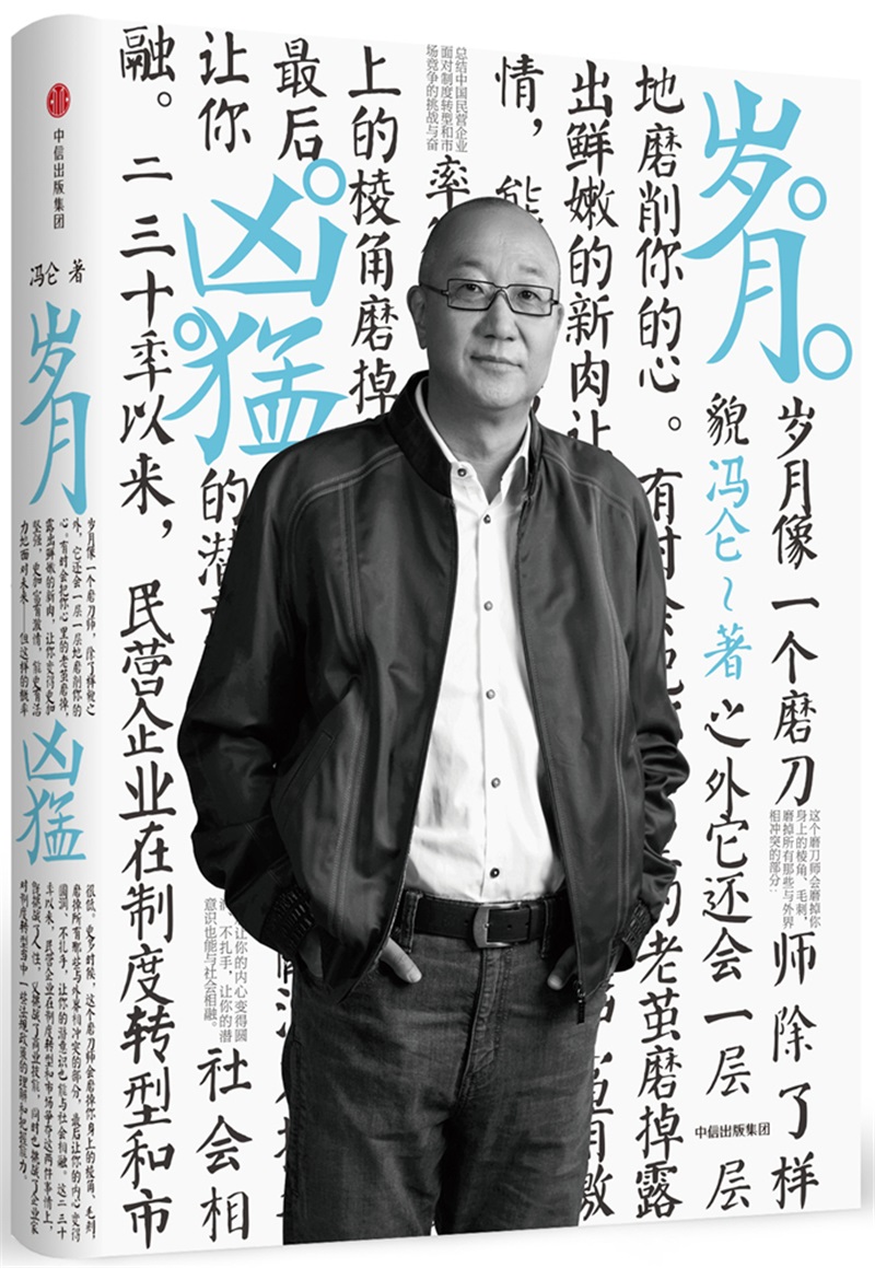 冯仑商业三部曲 岁月凶猛（2017全新力作） 冯仑 中信出版社