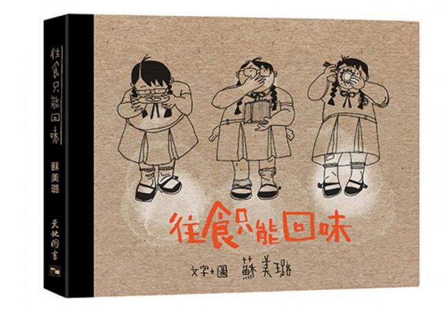 往食只能回味 苏美璐 天地出版 港版 香港美食家 蔡澜推荐 流行读物