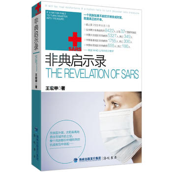 《非典启示录》