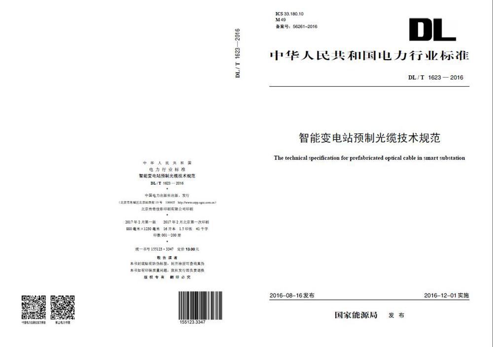 DL/T 1623—2016 智能变电站预制光缆技术规范