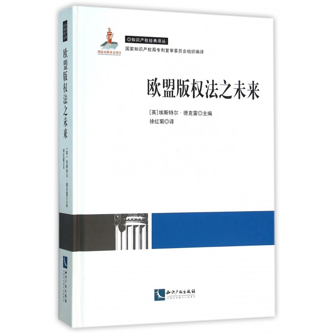 欧盟版权法之未来(精)/知识产权经典译丛