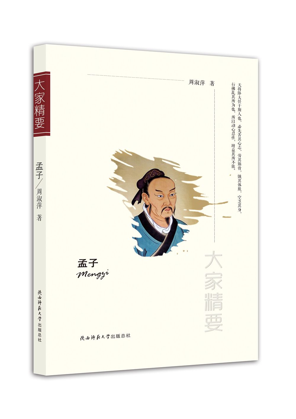 “大家精要”丛书：孟子
