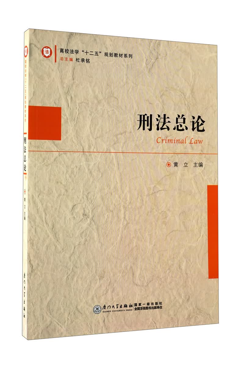 高校法学“十二五”规划教材系列：刑法总论