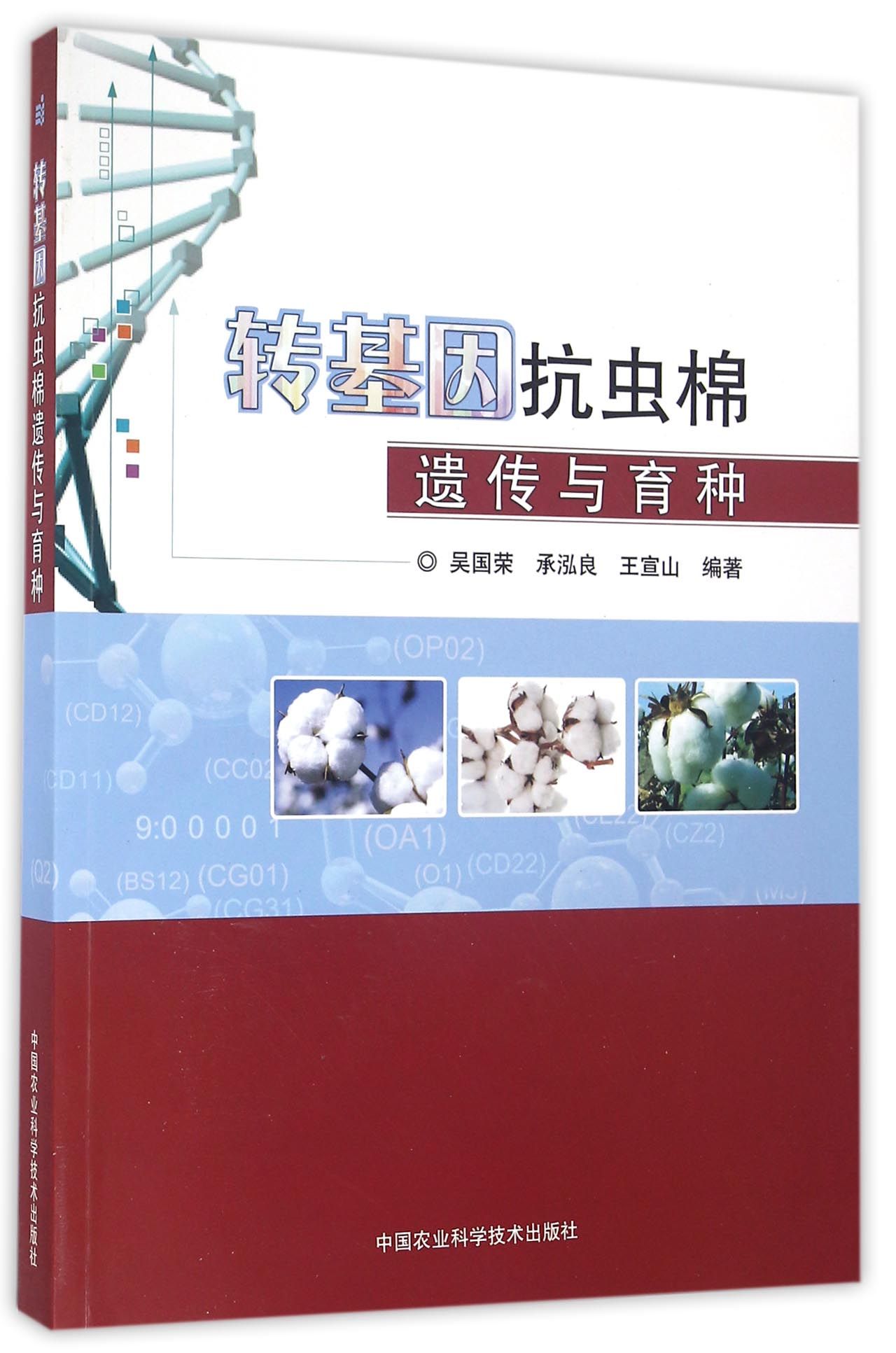 转基因抗虫棉遗传与育种