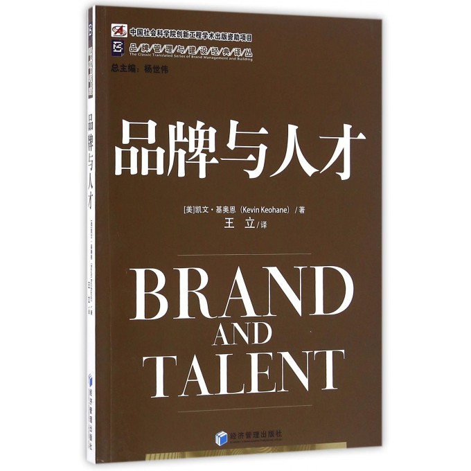 品牌与人才/品牌管理与建设经典译丛