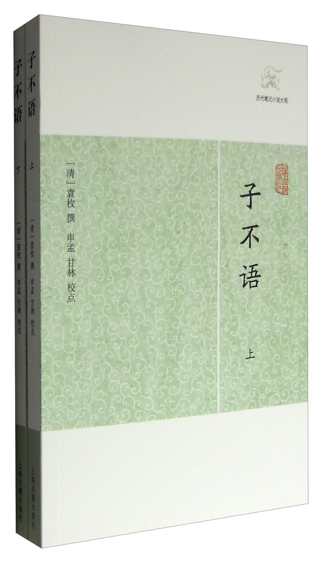 子不语（套装上下册）