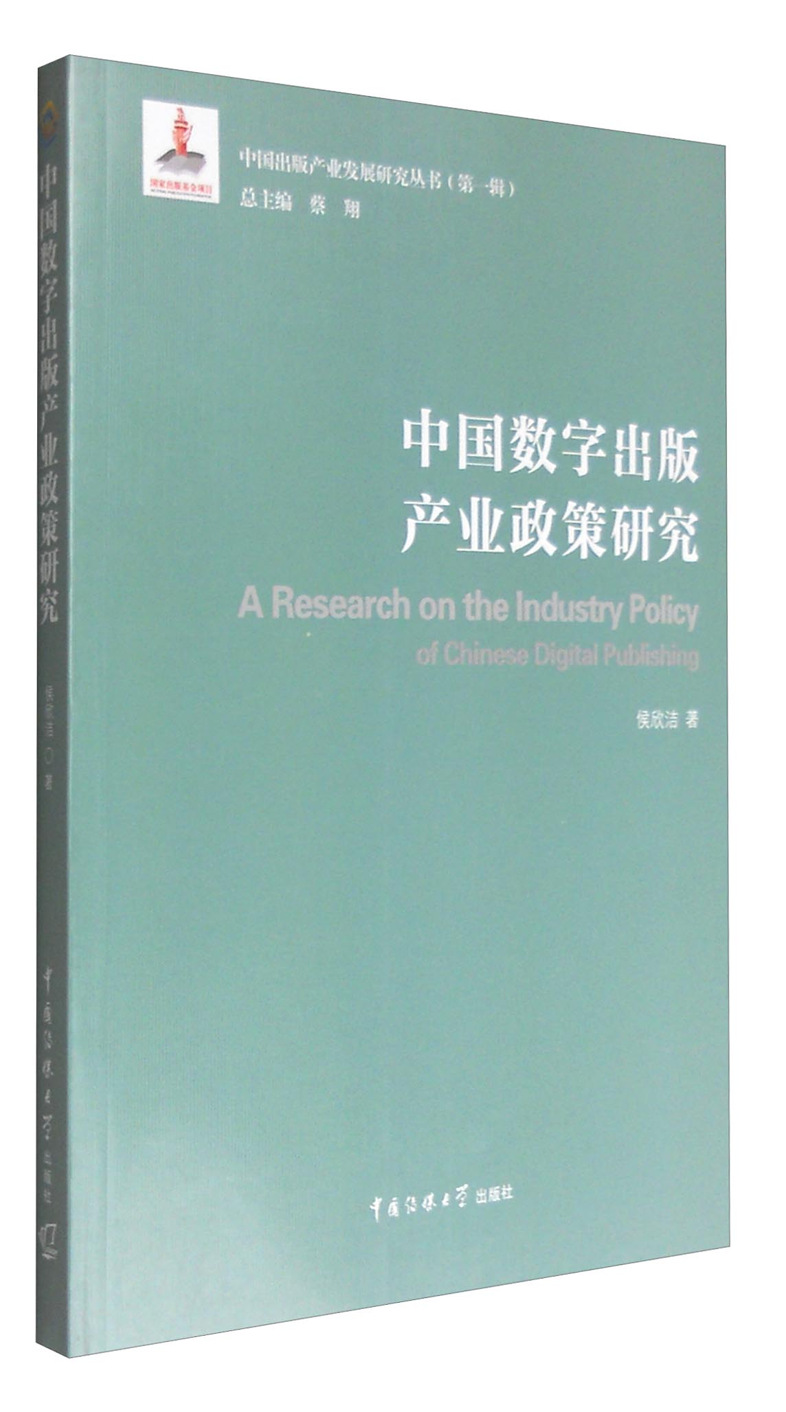 中国数字出版产业政策研究