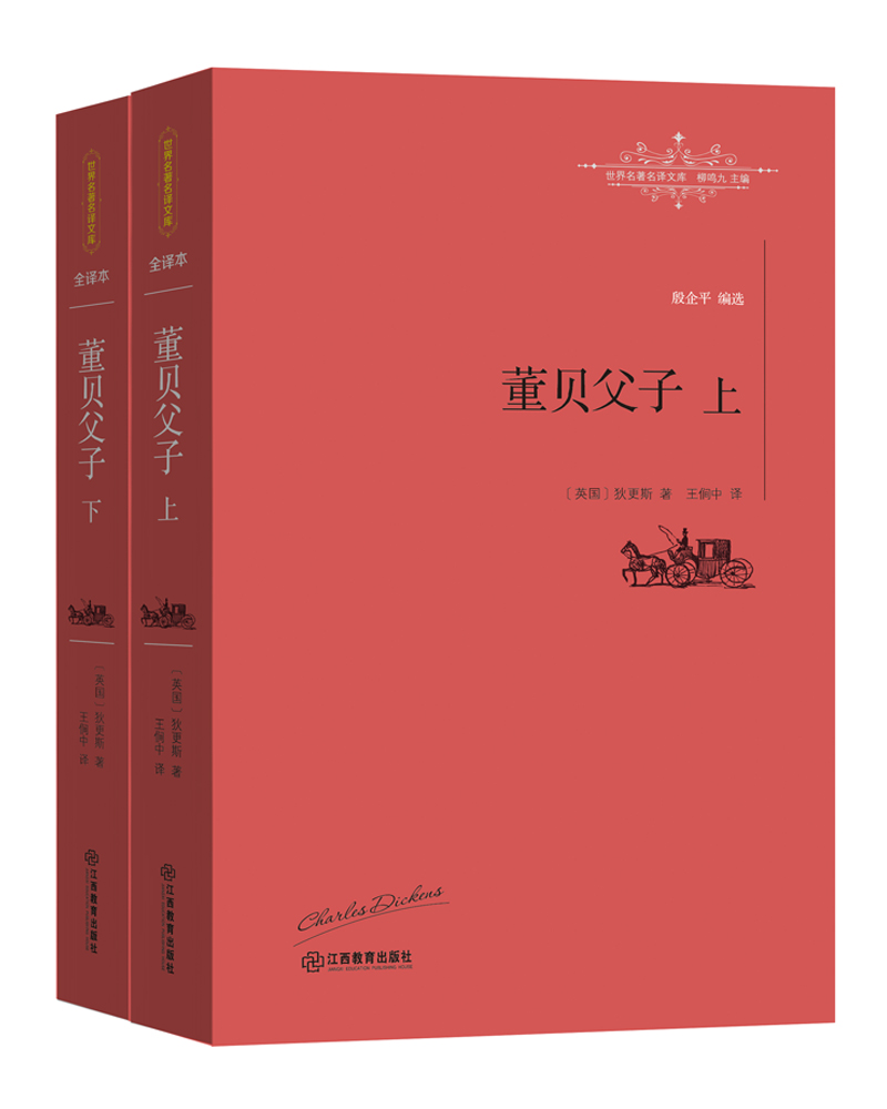 董贝父子（全二册）