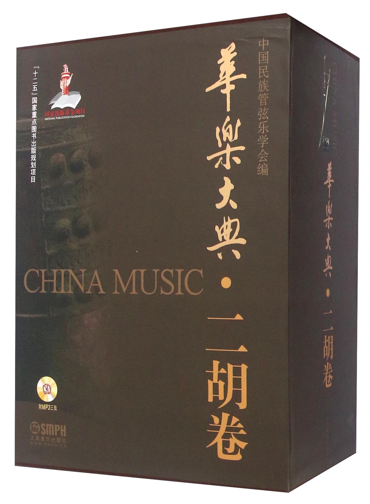 华乐大典 二胡卷（套装共4册 附光盘）