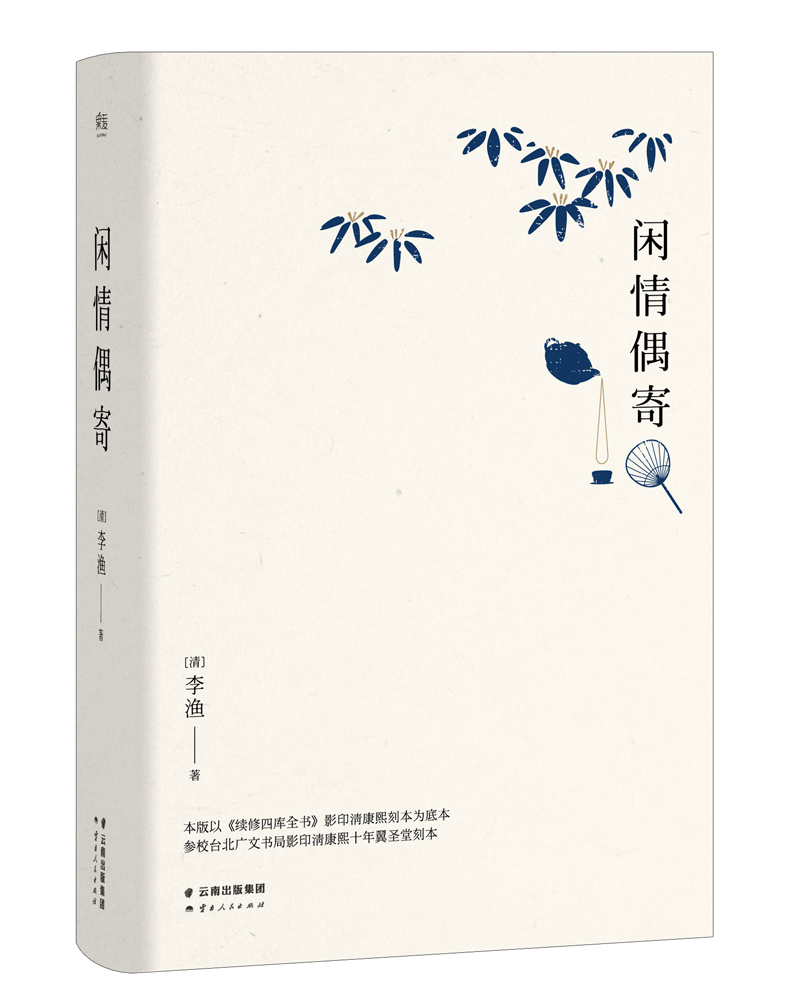 闲情偶寄（精装典藏全本）