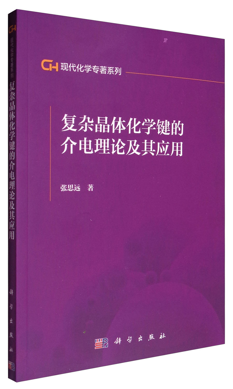 现代化学专著系列：复杂晶体化学键的介电理论及其应用
