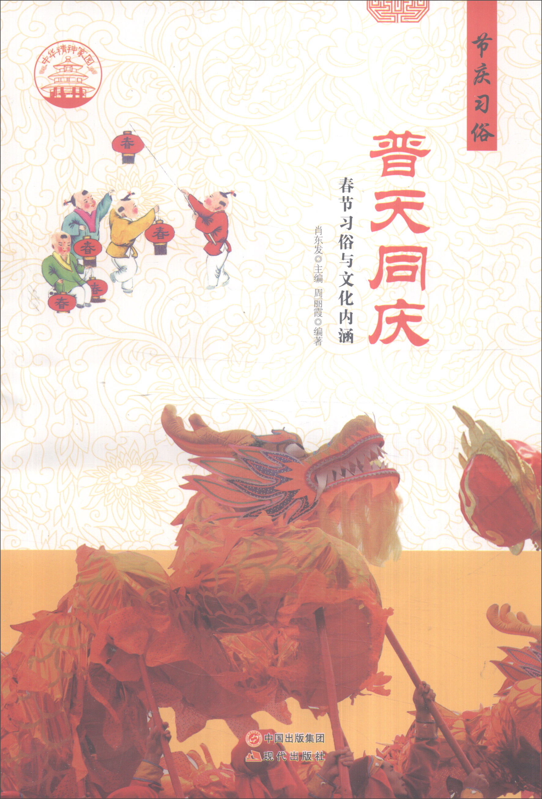 正版现货 普天同庆9787514324334现代出版