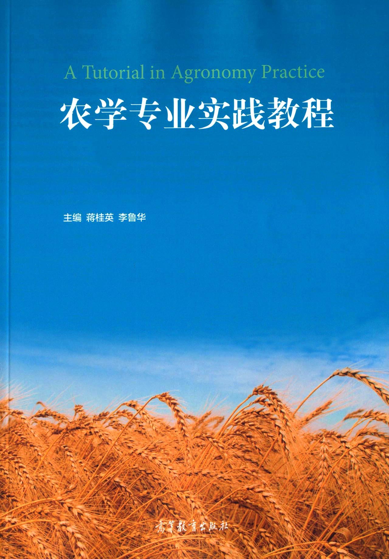 农学专业实践教程 蒋桂英, 李鲁华 9787040450910 高等教育出版社