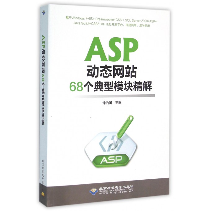 ASP动态网站68个典型模块精解(附光盘)