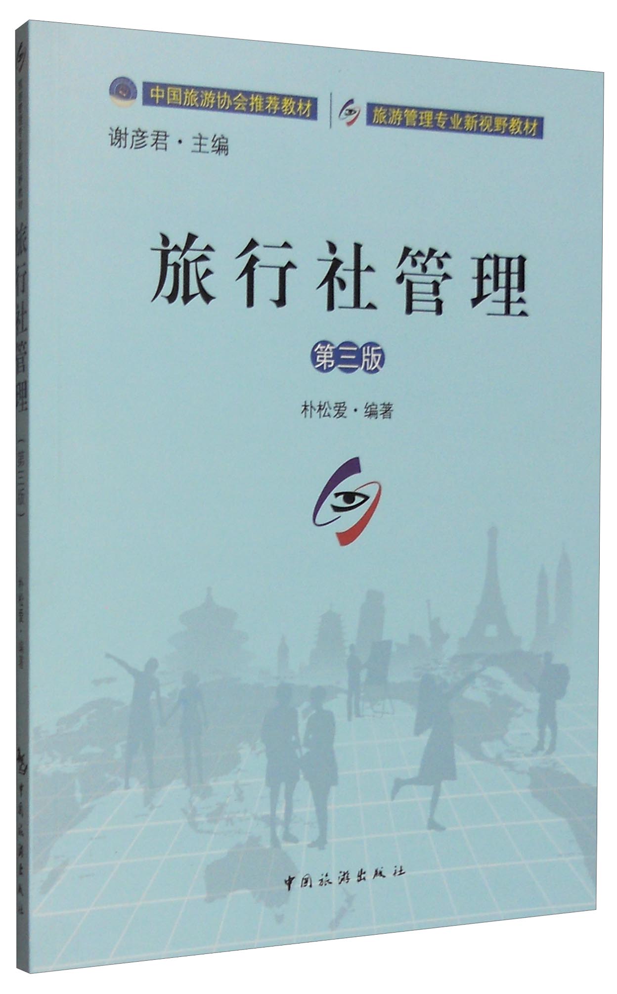 旅行社管理（第三版）
