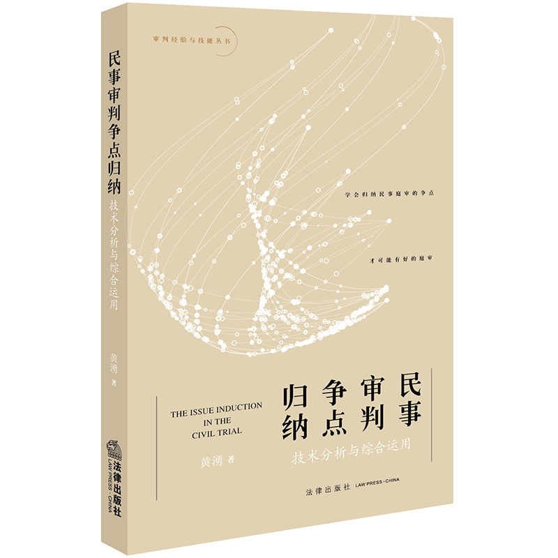 民事审判争点归纳：技术分析与综合运用
