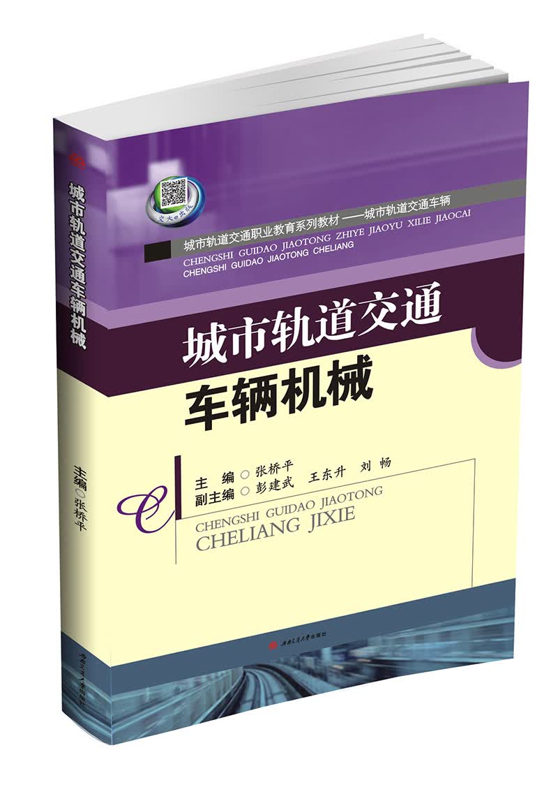 城市轨道交通车辆机械