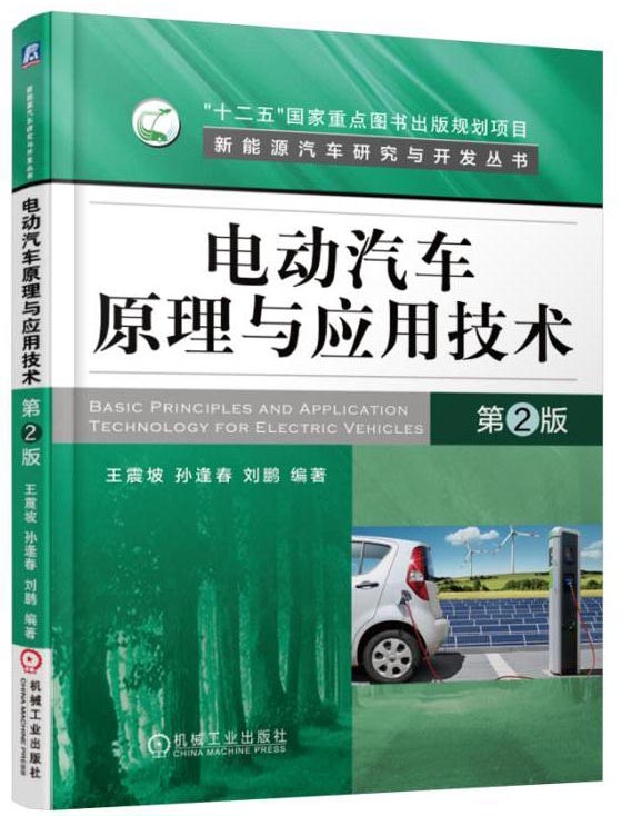 电动汽车原理与应用技术（第2版）