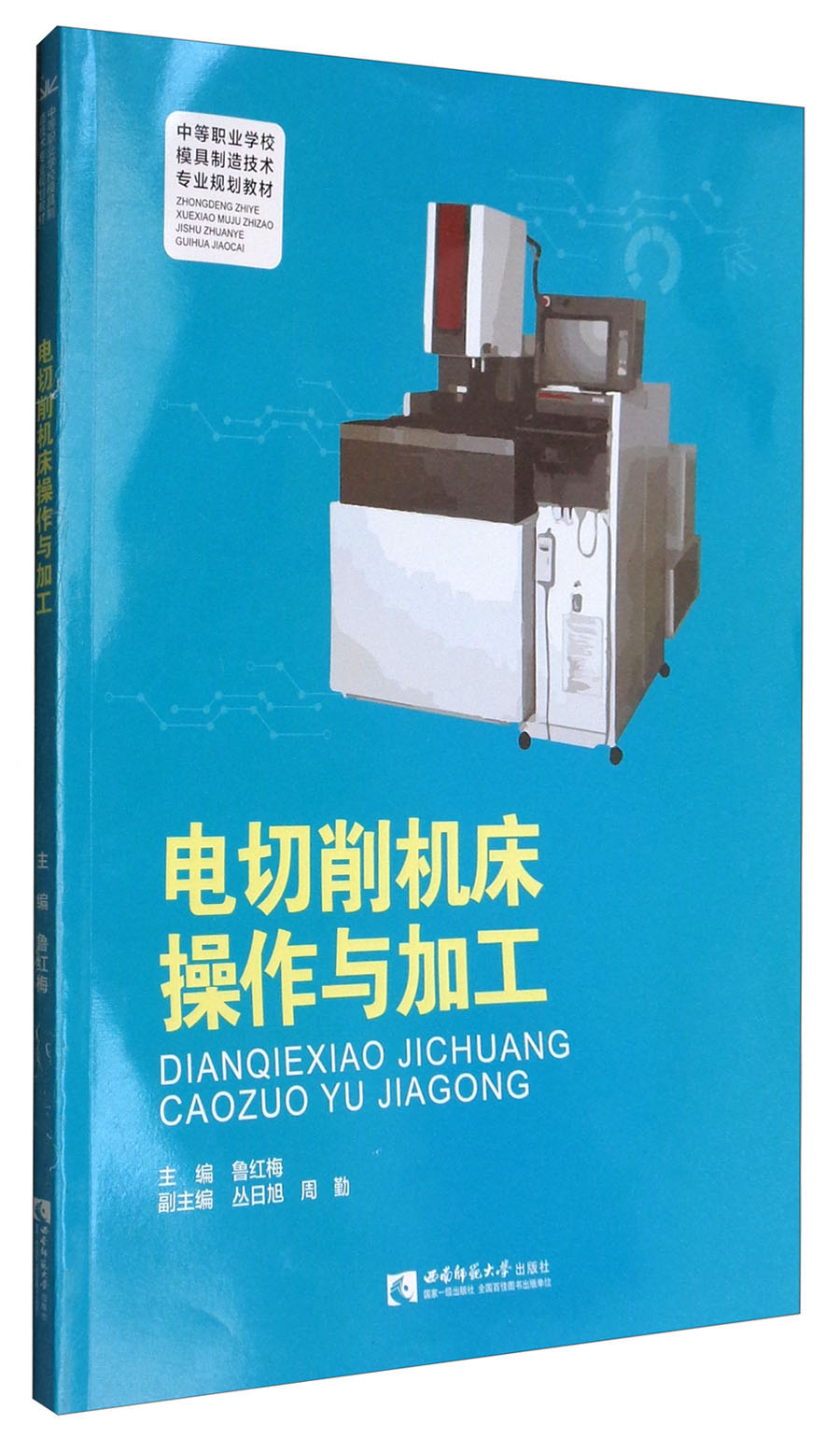 电切削机床操作与加工