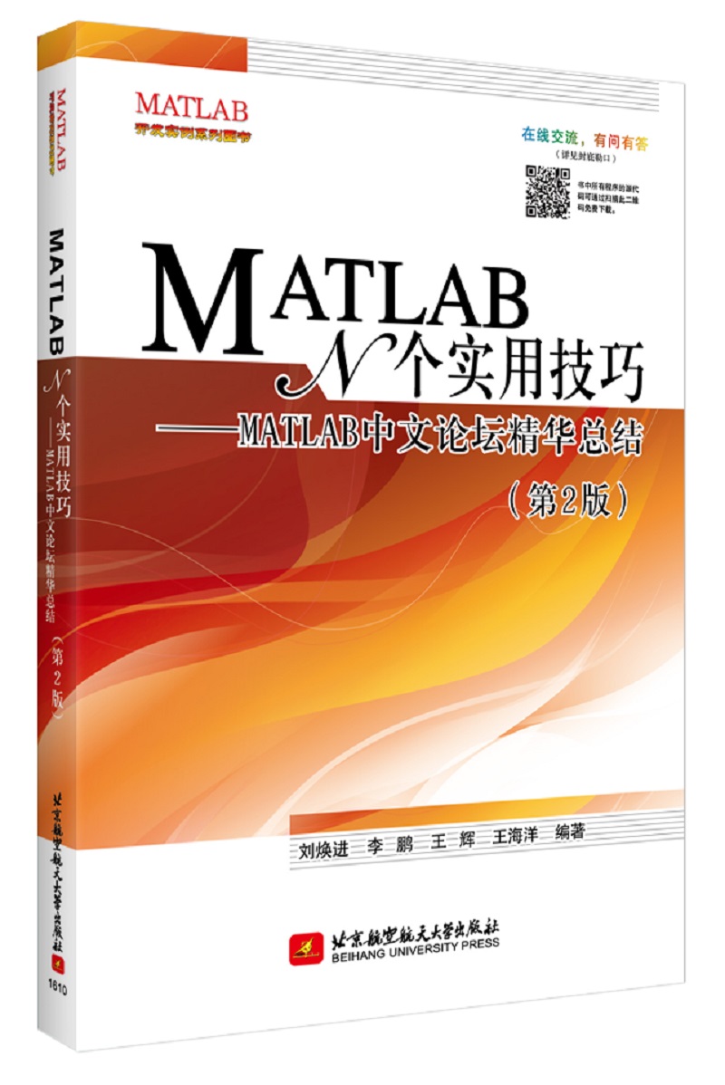 MATLABN个实用技巧：MATLAB中文论坛精华总结（第2版）
