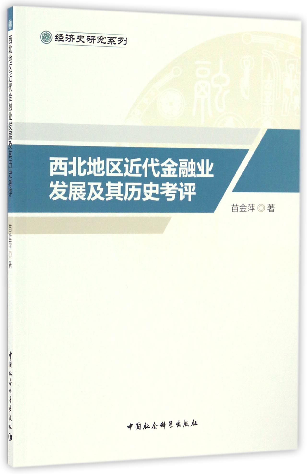 西北地区近代金融业发展及其历史考评