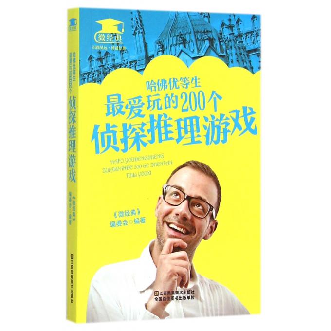 哈佛优等生*爱玩的200个侦探推理游戏/微经典