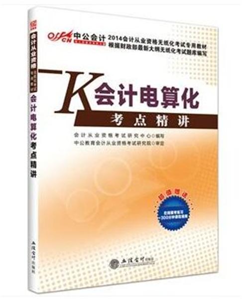 会计从业资格无纸化考试专用教材：会计电算化考点精讲 