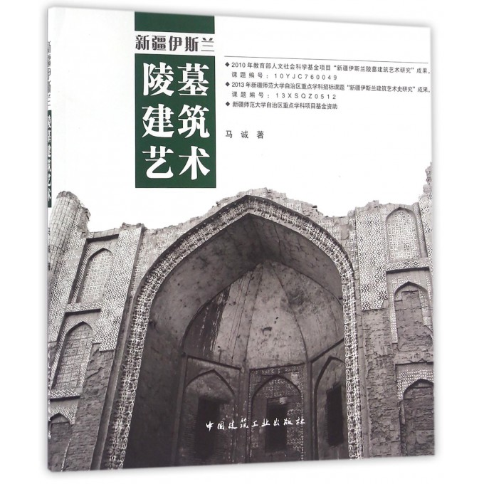 新疆伊斯兰陵墓建筑艺术