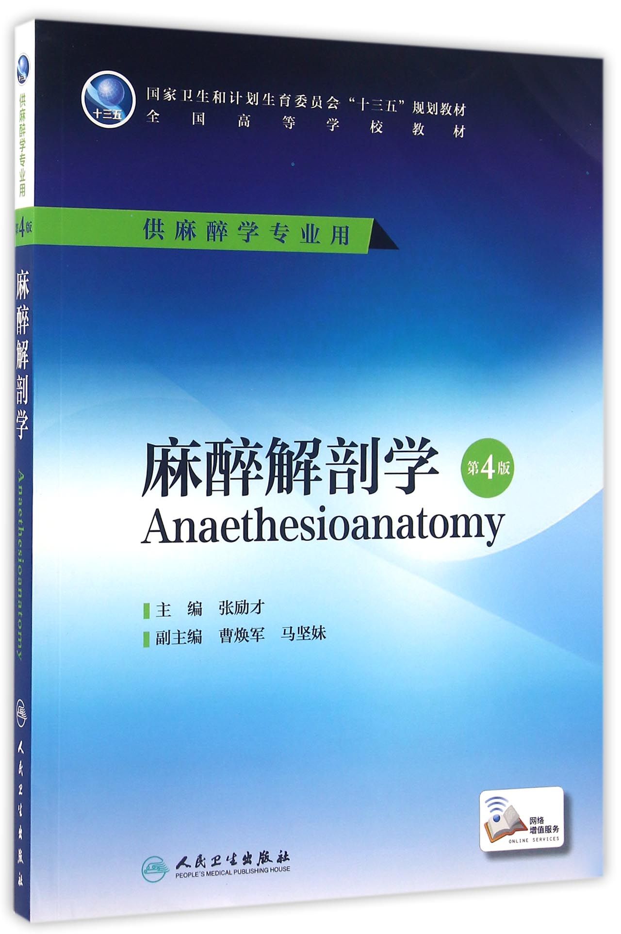 麻醉解剖学(第4版/本科麻醉/配增值)