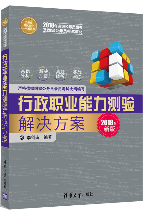 行政职业能力测验解决方案/公务员考试高分一本通系列（2018年新版）