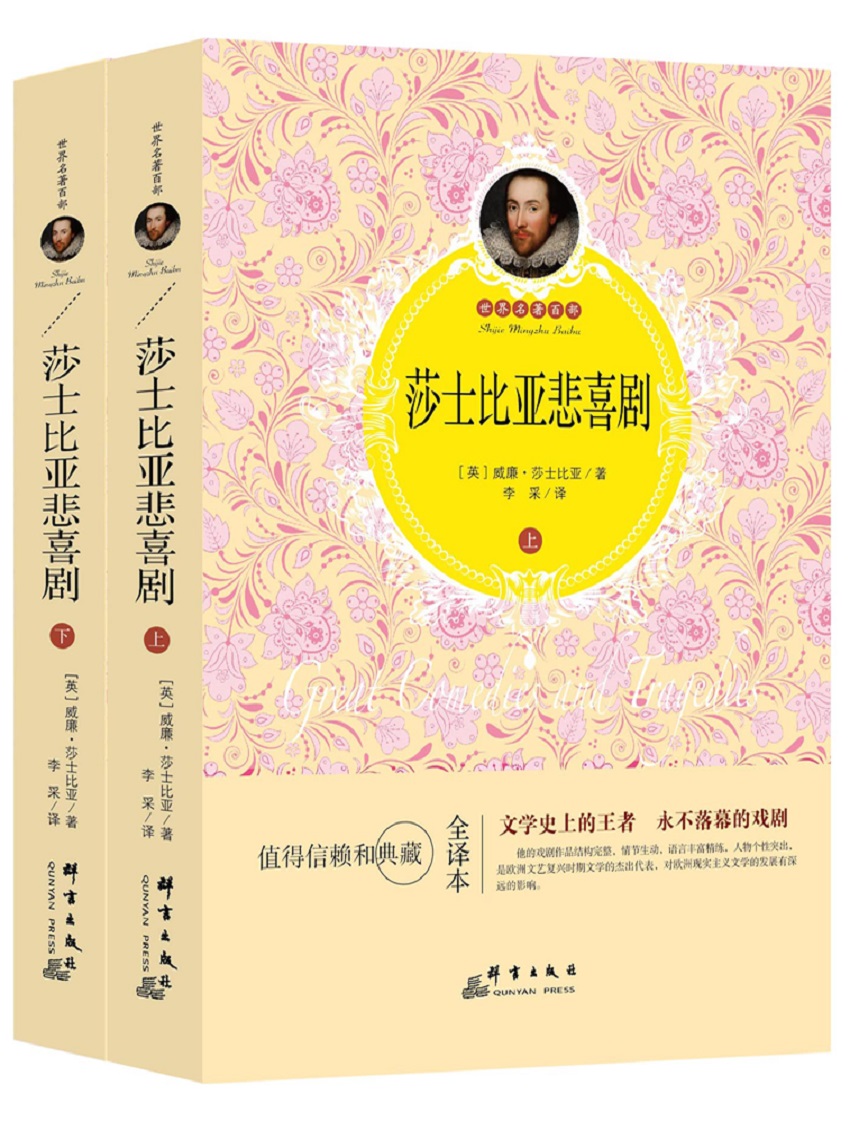 莎士比亚悲喜剧（套装上下册）
