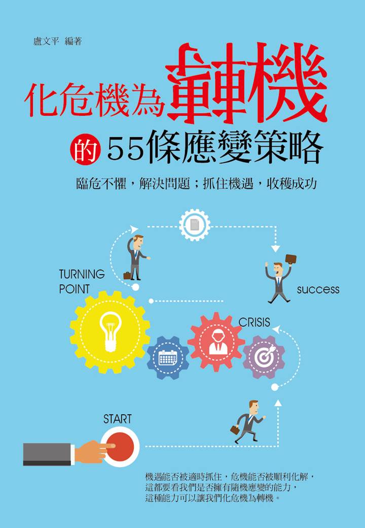 化危机为转机的55条应变策略