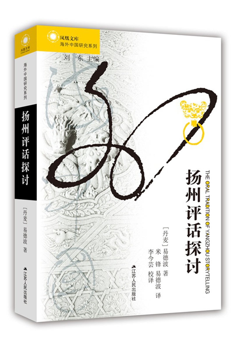 海外中国研究系列·扬州评话探讨