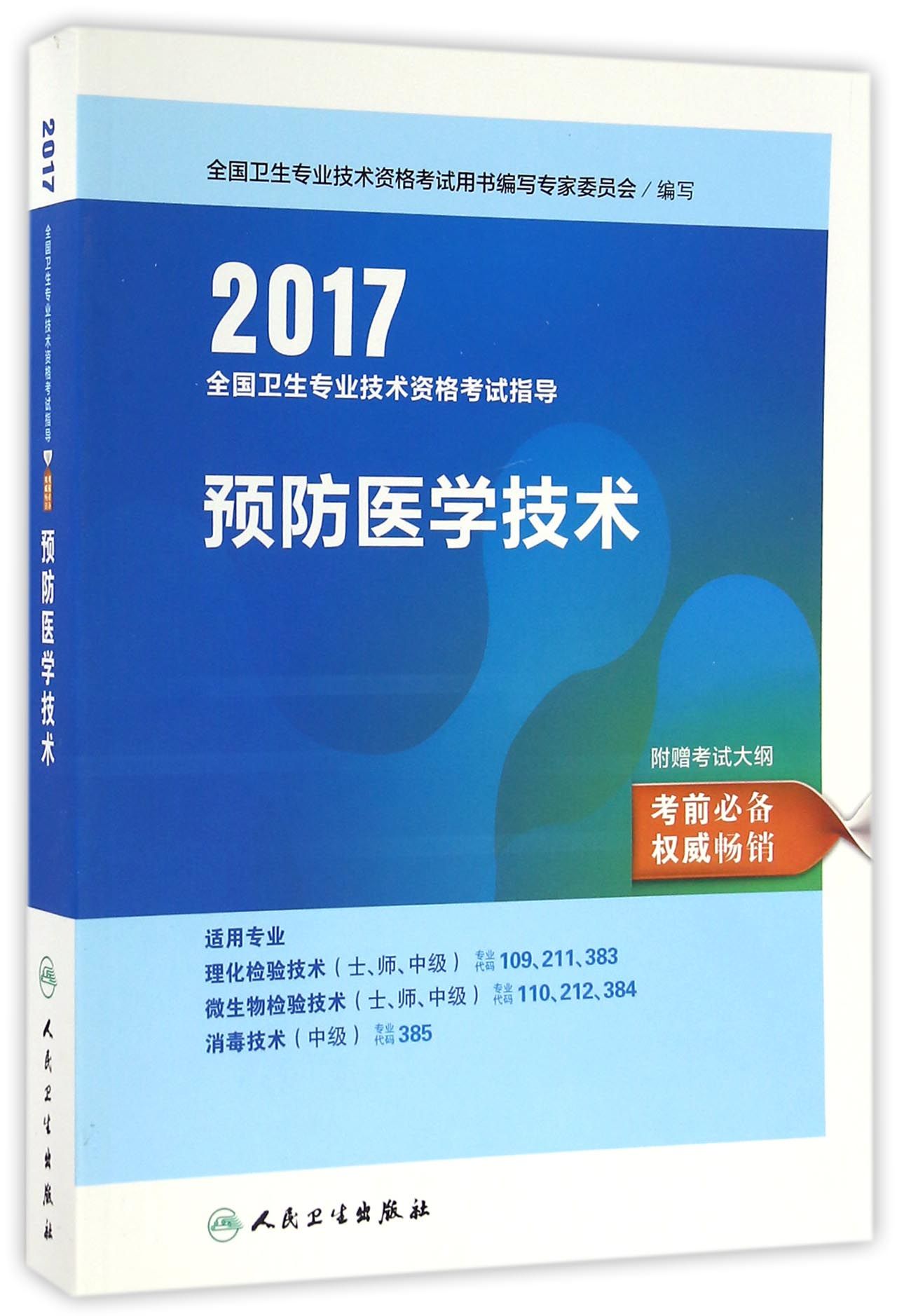 人卫版2017全国卫生专业职称考试指导预