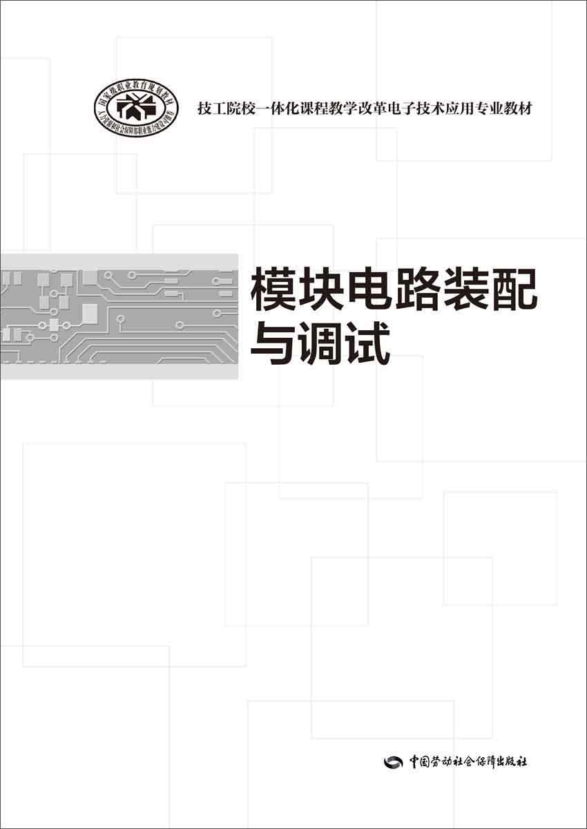 模块电路装配与调试