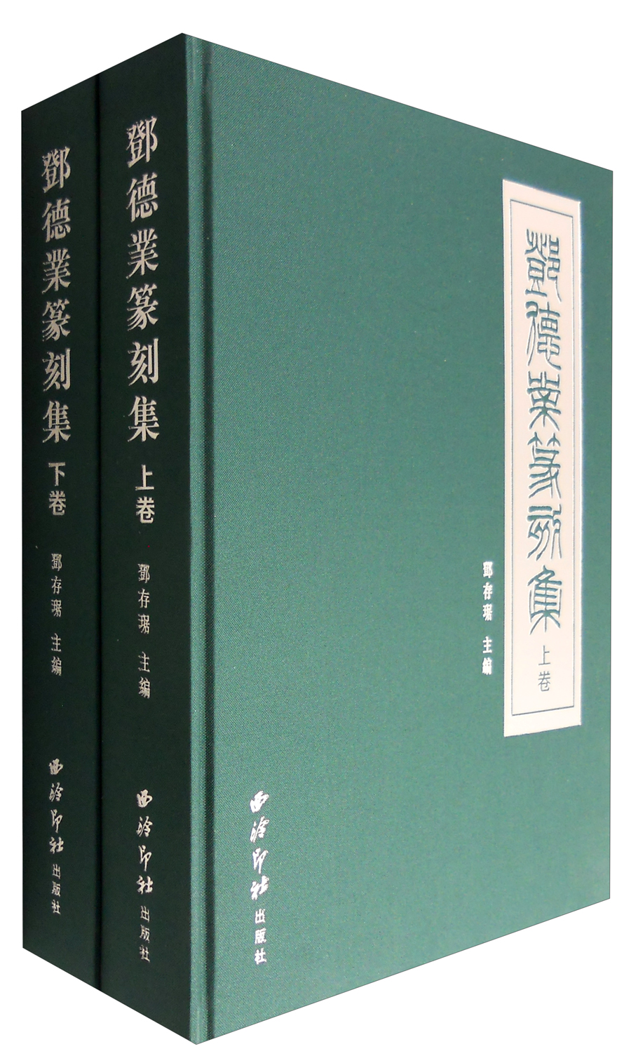 邓德业篆刻集（套装上下册）
