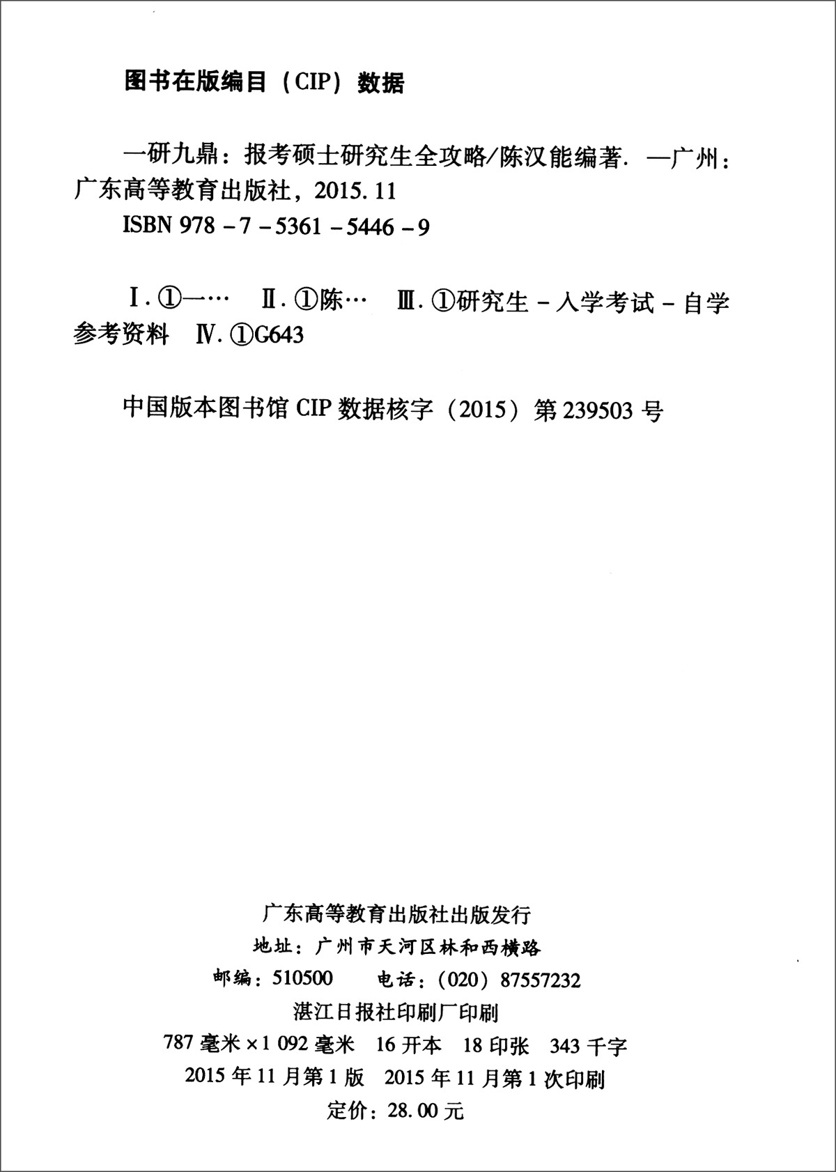 一研九鼎：报考硕士研究生全攻略详情图