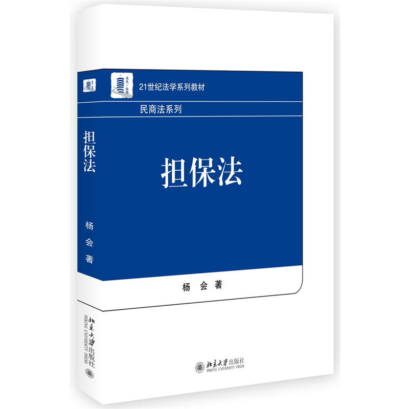 正版现货】担保法 杨会著 北京大学出版社