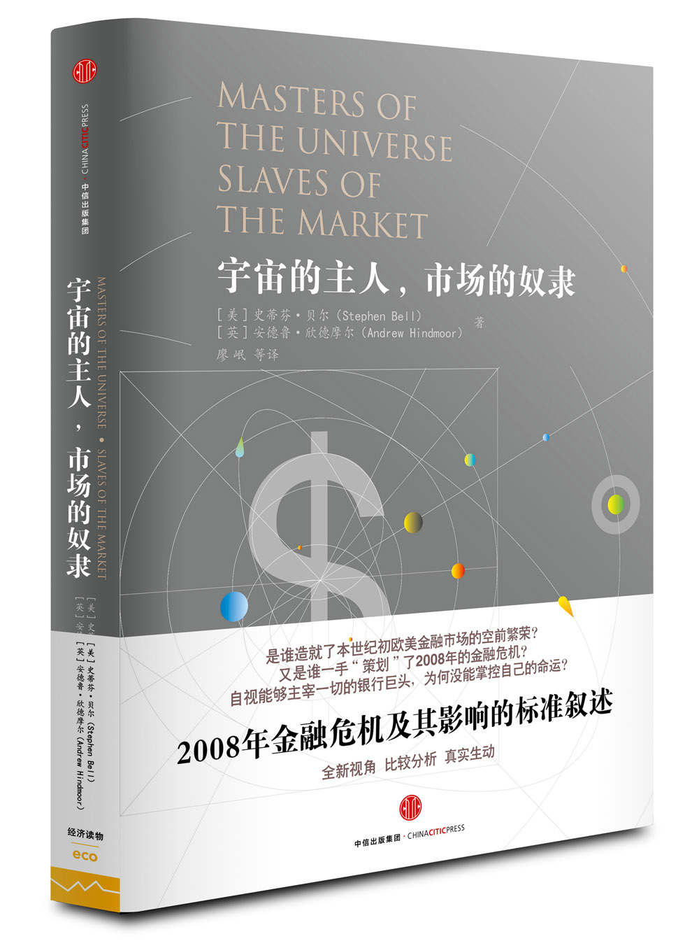 宇宙的主人，市场的奴隶 史蒂芬·贝尔安德鲁·欣德摩尔 中信出版社