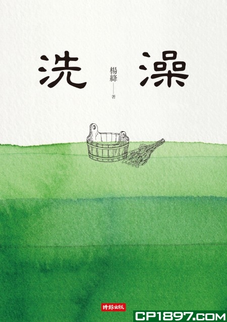 【港台原版进口】《洗澡(精)》时报文化出版企业股份有限公司