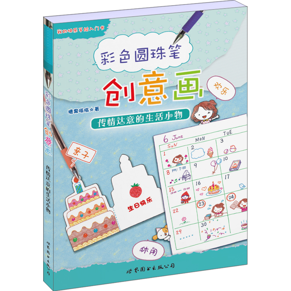 彩色圆珠笔创意画:传情达意的生活小物