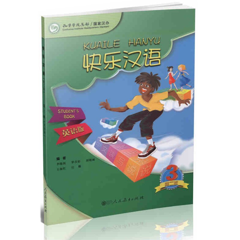 快乐汉语 3 学生用书 第三册 英语版（第二版）HSK三级水平考试