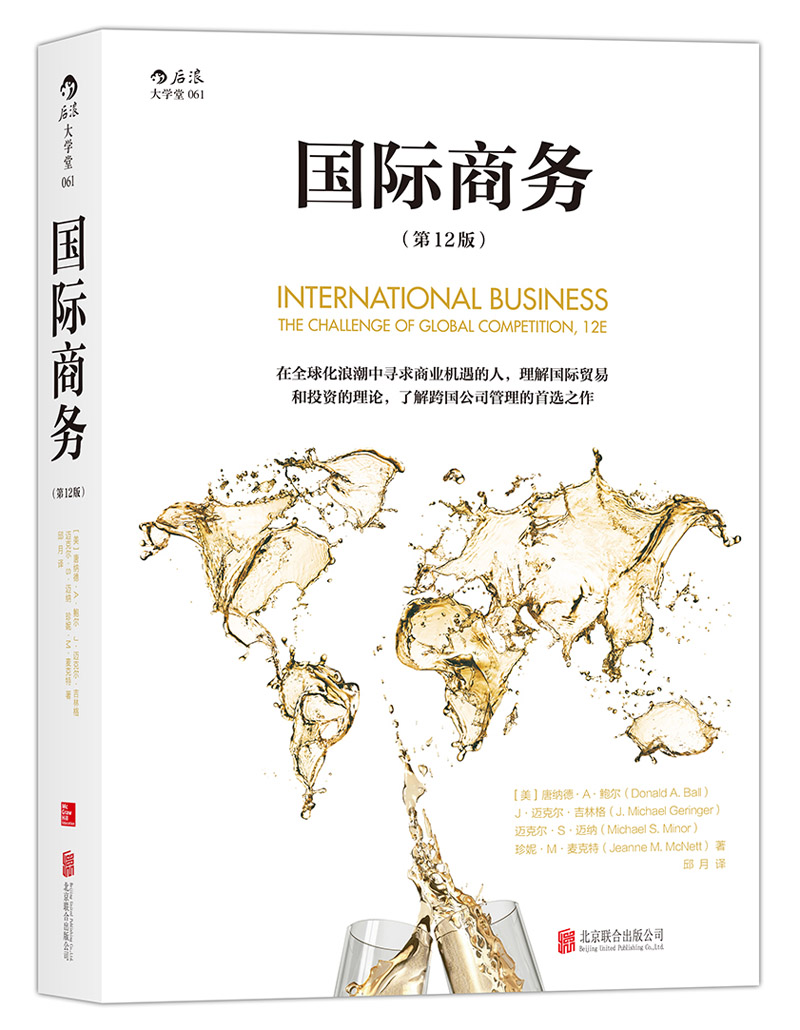 大学堂丛书061:国际商务（第12版）